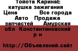 Тойота КаринаЕ катушка зажигания › Цена ­ 1 300 - Все города Авто » Продажа запчастей   . Амурская обл.,Константиновский р-н